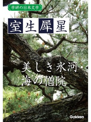 cover image of 学研の日本文学: 室生犀星 美しき氷河 海の僧院